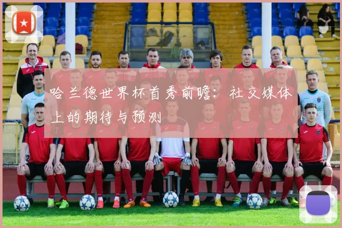 哈兰德世界杯首秀前瞻:社交媒体上的期待与预测