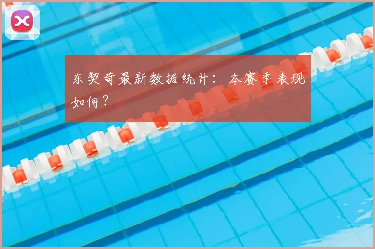 东契奇最新数据统计：本赛季表现如何？