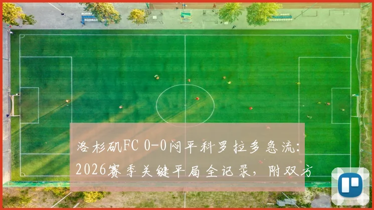 洛杉矶FC 0-0闷平科罗拉多急流：2026赛季关键平局全记录，附双方战术数据深度复盘