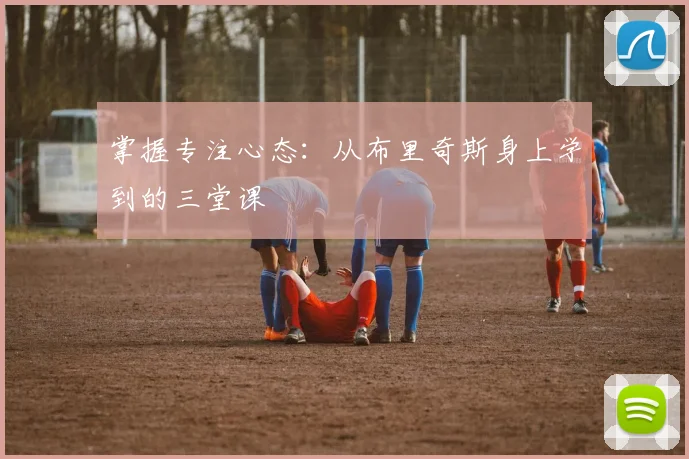 掌握专注心态：从布里奇斯身上学到的三堂课