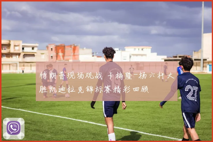 特朗普现场观战 卡梅隆-杨六杆大胜凯迪拉克锦标赛精彩回顾