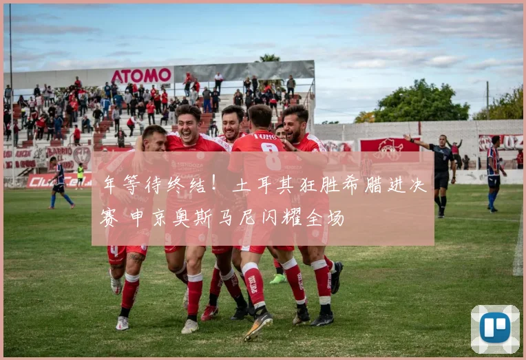 年等待终结！土耳其狂胜希腊进决赛 申京奥斯马尼闪耀全场