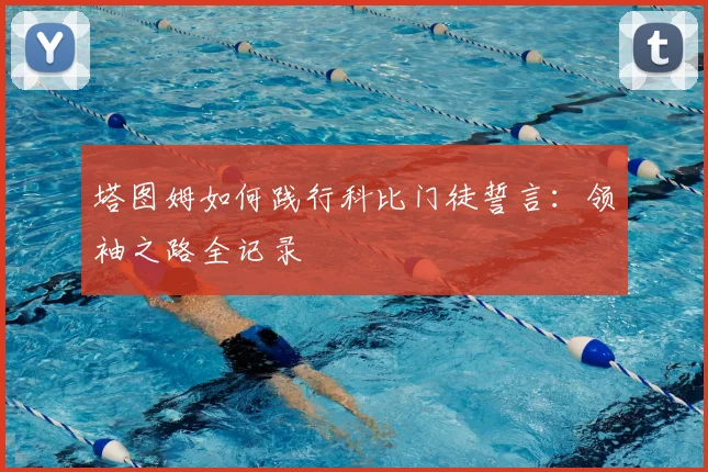 塔图姆如何践行科比门徒誓言：领袖之路全记录