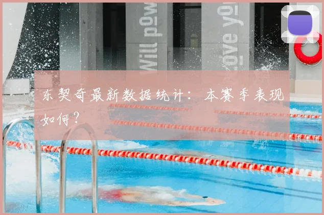 东契奇最新数据统计：本赛季表现如何？