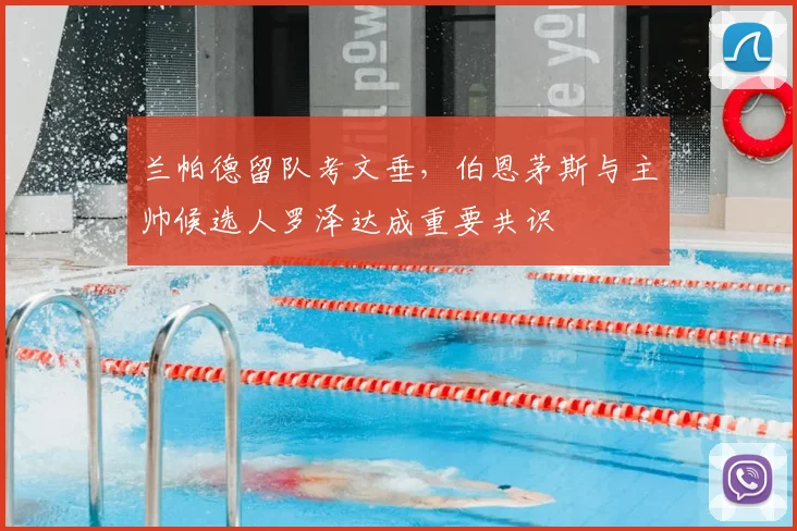 兰帕德留队考文垂，伯恩茅斯与主帅候选人罗泽达成重要共识