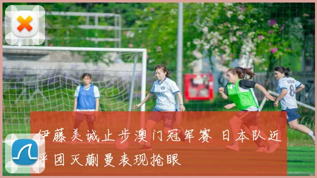 伊藤美诚止步澳门冠军赛 日本队近乎团灭蒯曼表现抢眼