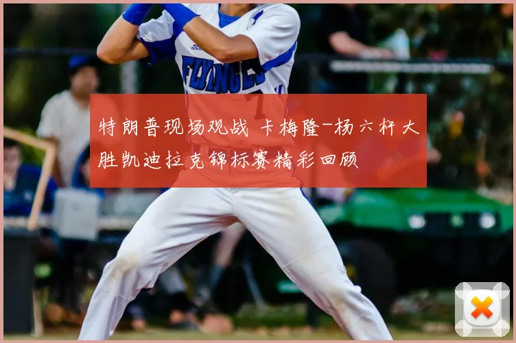 特朗普现场观战 卡梅隆-杨六杆大胜凯迪拉克锦标赛精彩回顾